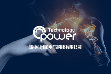 熠電(上海)電氣科技有限公司